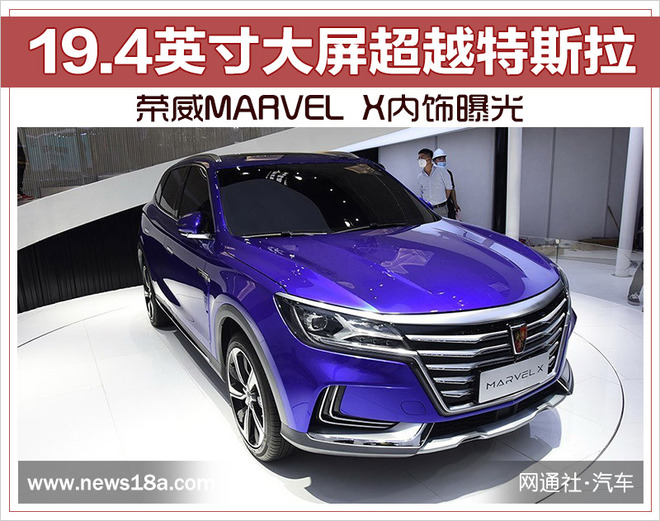 榮威MARVEL X內飾曝光 19.4英寸大屏超越特斯拉
