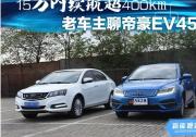 15萬內續航超400km 老車主聊帝豪EV450