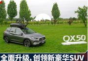 全新東風英菲尼迪QX50 全面革新創領豪華SUV