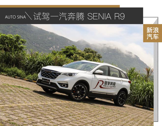 表現很均衡 試駕一汽奔騰 SENIA R9
