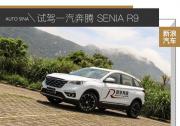 表現很均衡 試駕一汽奔騰 SENIA R9