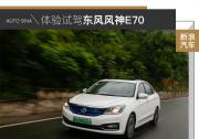 實實在在的350+km續航 試駕東風風神E70