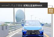 不止于顏值 親子試駕比亞迪宋MAX