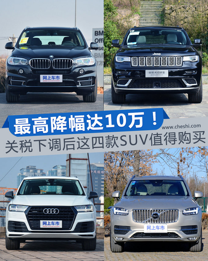 最高降幅達(dá)10萬元！關(guān)稅下調(diào)后這四款SUV值得購買
