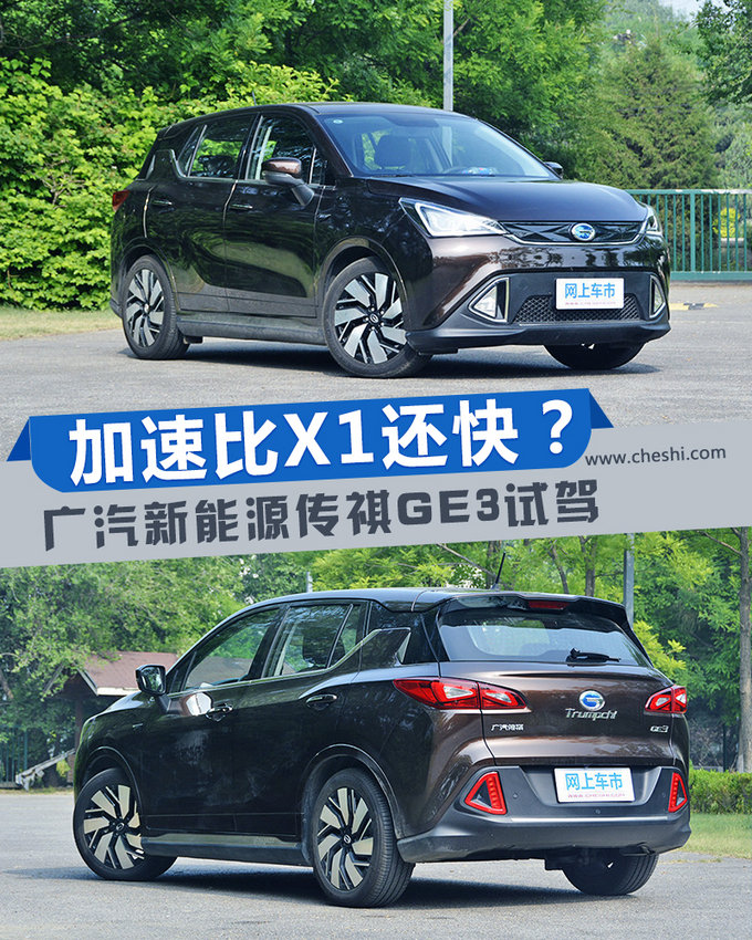 加速比寶馬X1還快？ 廣汽新能源傳祺GE3試駕