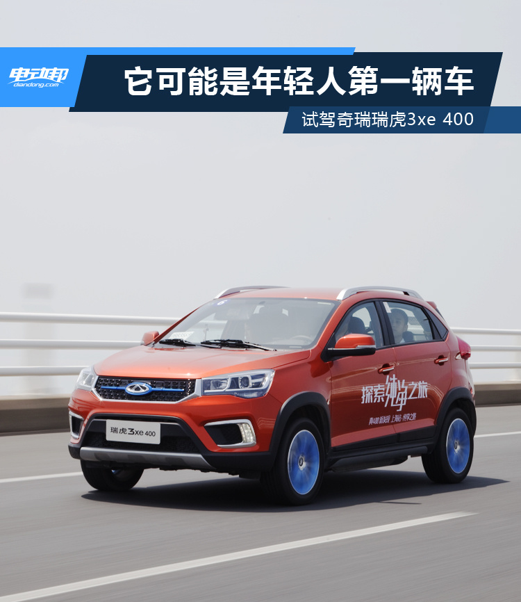 它可能是年輕人的第一輛車 試駕奇瑞瑞虎3xe 400
