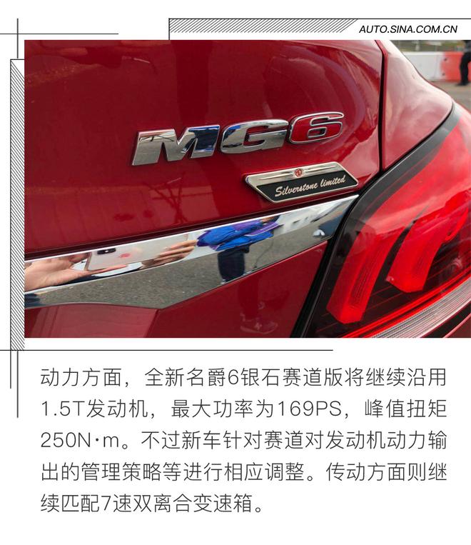 全新名爵6銀石賽道版正式發布 性能提升