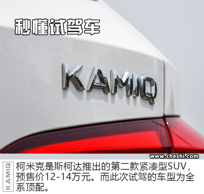 宛如縮小版的“柯迪亞克” 試駕斯柯達柯米克