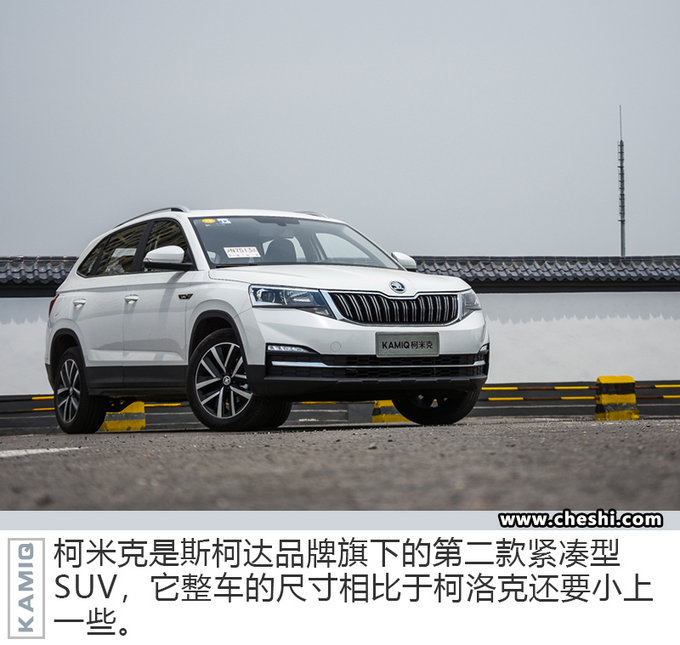 宛如縮小版的“柯迪亞克” 試駕斯柯達柯米克