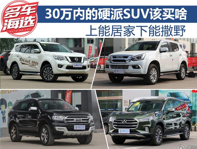上能居家下能撒野 30萬內的硬派SUV該買啥