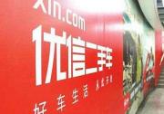 優(yōu)信上市 二手車電商燒錢難止