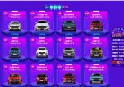 年中最大的購車節(jié)來了，數(shù)百款汽車集中大促銷了解一下