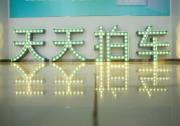 天天拍車獲汽車之家1億美元戰(zhàn)略投資，二手車電商清場在即
