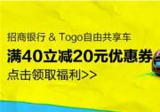 TOGO途歌出行新“招”式，重磅福利輕松支付