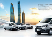 輕客市場大比拼，福特新全順比大通V80擁有更高品質！