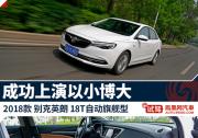 試駕2018款別克英朗 成功上演以小博大