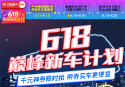 快搶車發布618巔峰新車計劃 打造線上無憂購車體驗