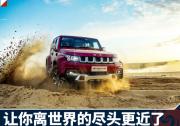 BJ40 PULS這個大玩具 帶你到世界盡頭