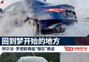 回到夢開始的地方 阿爾法·羅密歐再臨“銀石”賽道