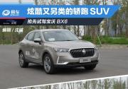 搶先試駕寶沃BX6 2.0T 炫酷又另類的轎跑SUV