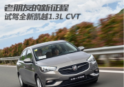 老朋友的新征程 試駕全新凱越1.3L CVT