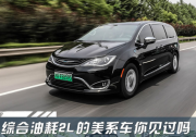 綜合油耗2L的美系車你見過嗎 大捷龍PHEV試駕