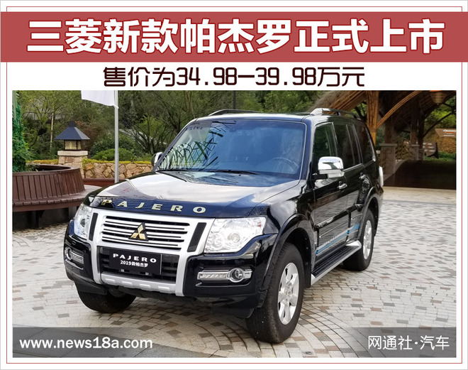 新車，三菱新款帕杰羅配置,三菱新款帕杰羅價格，三菱新款帕杰羅上市時間