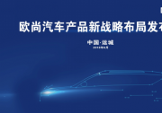 新布局·再突破——歐尚汽車產品新戰略布局發布會運城站圓滿落幕