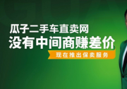 二手車售后超越傳統(tǒng)零售 瓜子保賣推“30天無(wú)憂退車”等重磅保障