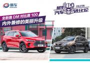汽車進(jìn)化論：比亞迪全新一代唐DM 內(nèi)外兼收的美麗升級(jí)