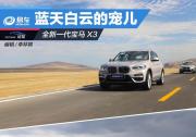 零距離接觸藍天白云下的新寵兒—全新寶馬X3