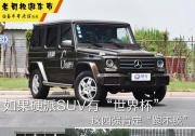 老司機(jī)逛車市：如果硬派SUV有“世界杯” 這四強(qiáng)“跑不脫”