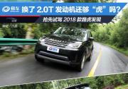 換了2.0T發動機還夠“虎”嗎？搶先試駕2018款路虎發現