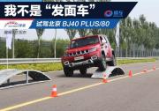 我不是“發面車”更不是花架子 場地試駕北京BJ40 PLUS/80