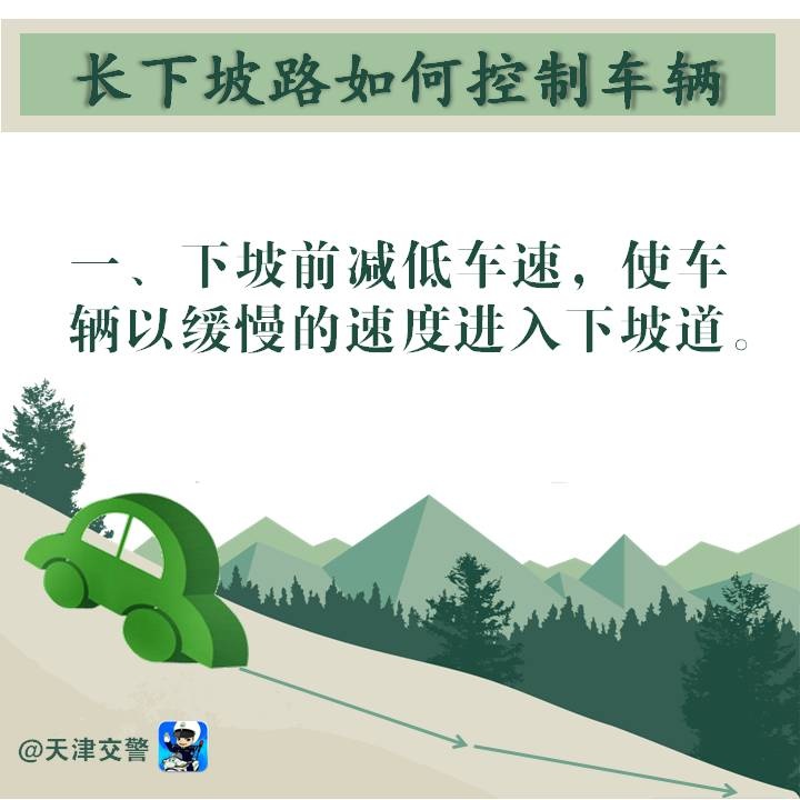 長下坡如何控制車輛