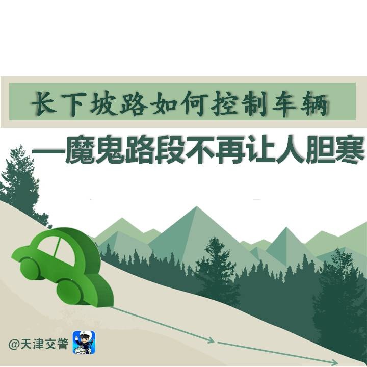 長下坡如何控制車輛