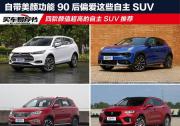 自帶美顏功能 90后偏愛這些自主SUV