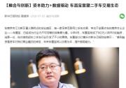 江蘇主流媒體聚焦車置寶，CEO黃樂：以交易為本，提升服務能力