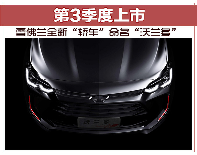 雪佛蘭全新轎車,雪佛蘭沃蘭多