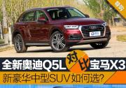 全新奧迪Q5L對比寶馬新X3 新世代豪華中型SUV如何選？
