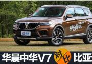 國產車的未來怎么走？華晨中華V7和比亞迪唐有話說！