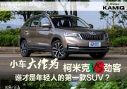 小車大作為 柯米克VS勁客 誰才是年輕人的第一款SUV？