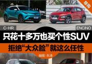 只花10多萬也能買個性SUV 拒絕“大眾臉”就這么任性