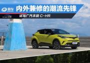 “小潮男”C-HR能否引領新潮流？