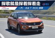 搶先試駕一汽-大眾T-ROC探歌 探歌就是探著探著走