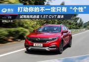 試駕陸風(fēng)逍遙1.5T CVT版本 打動你的不一定只有“個性”