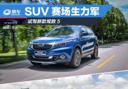 試駕觀致5 SUV賽場上的生力軍