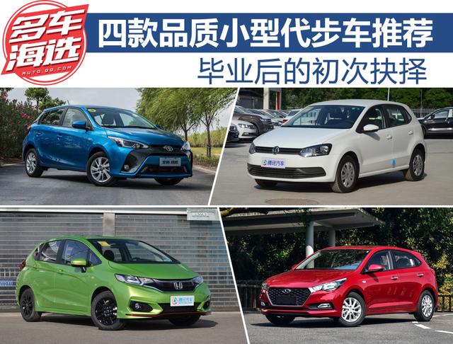 畢業(yè)后的初次抉擇 四款品質(zhì)小型代步車推薦