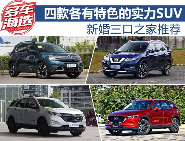 新婚三口之家推薦 四款各有特色的實力SUV