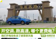 為了驗證一個事實 我們開電動車去了趟草原天路